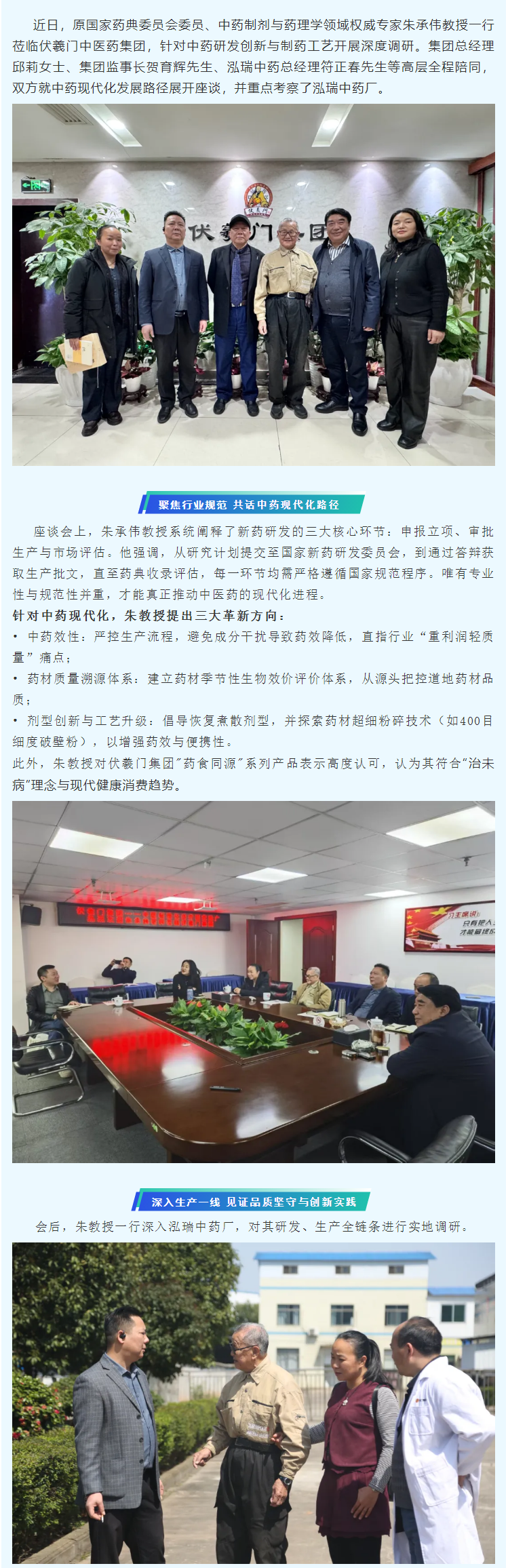 聚焦中药研发创新与药厂高质量发展——朱承伟教授一行莅临伏羲门集团考察指导2.png